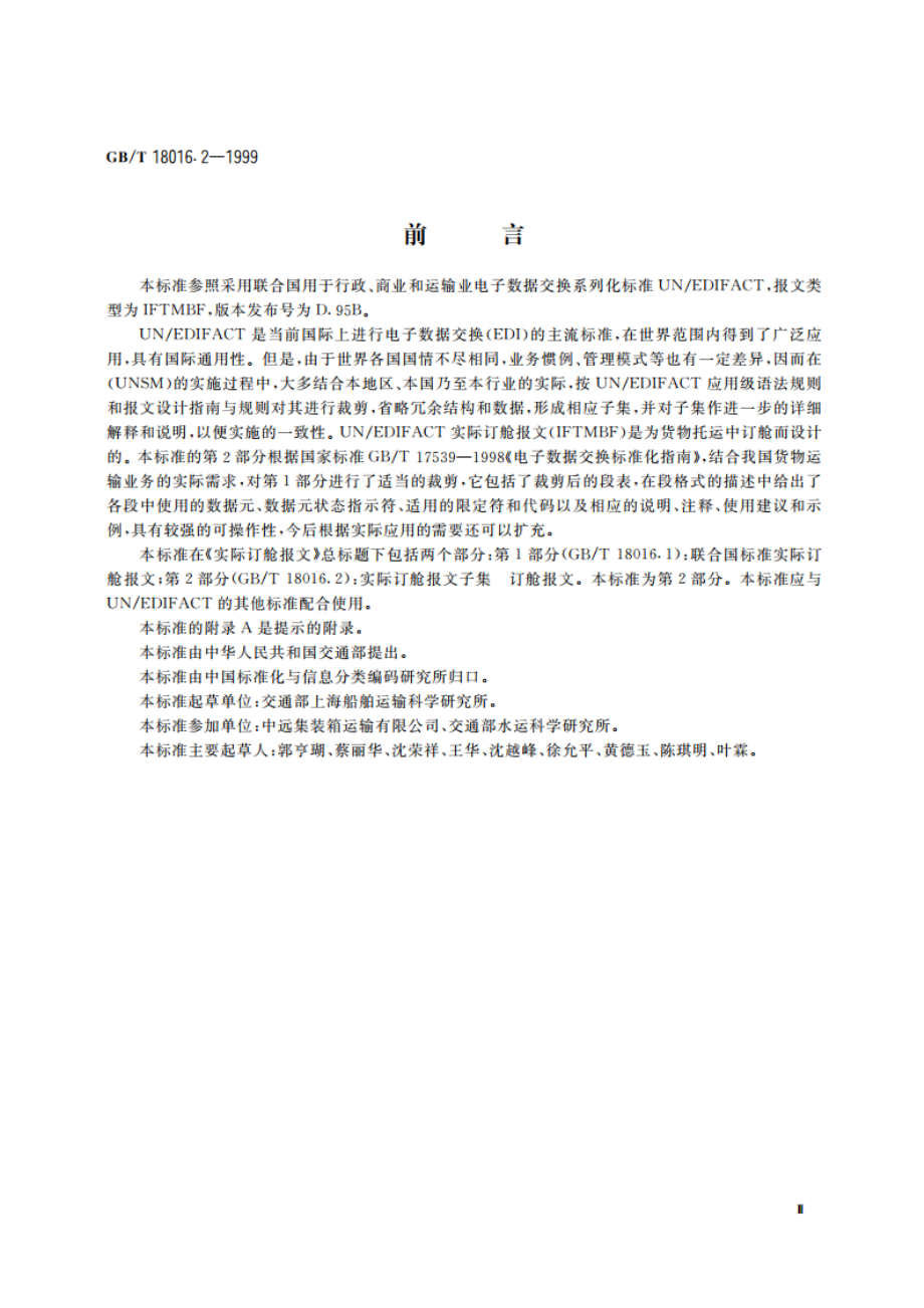 实际订舱报文 第2部分：实际订舱报文子集 订舱报文 GBT 18016.2-1999.pdf_第3页