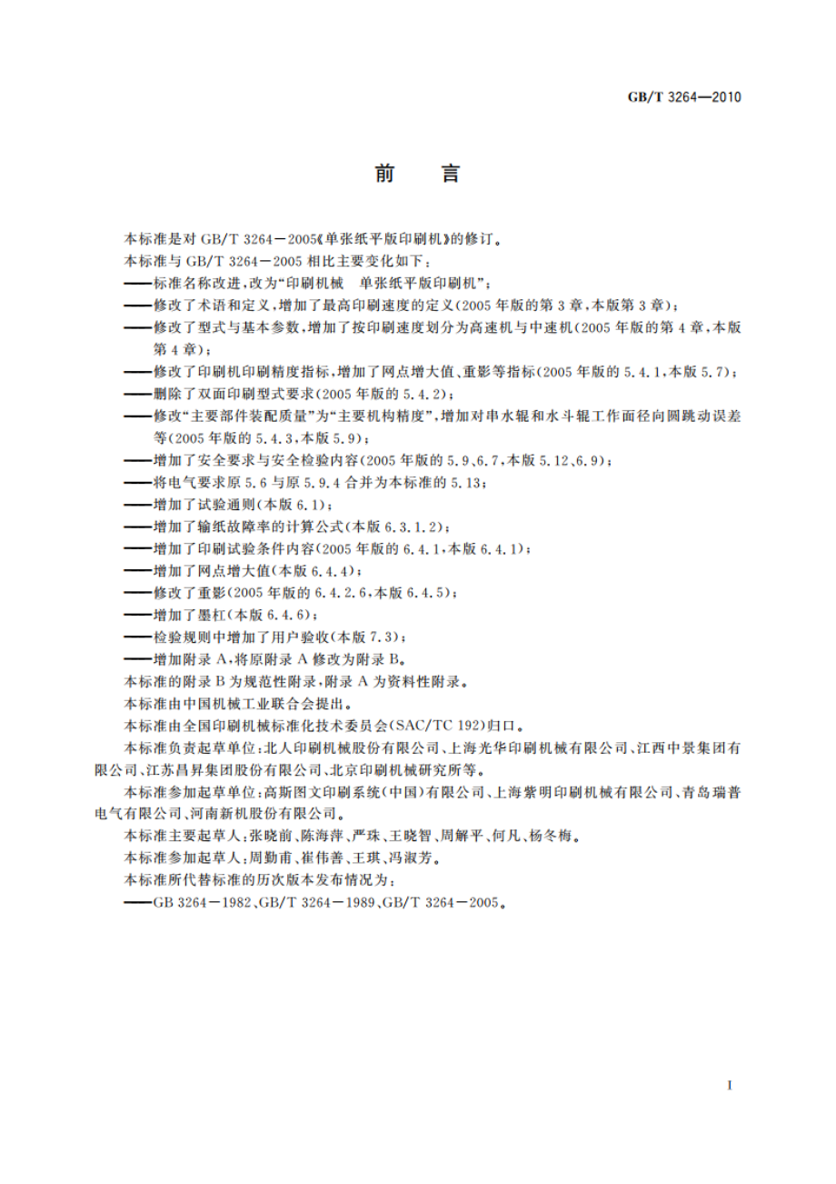 印刷机械 单张纸平版印刷机 GBT 3264-2010.pdf_第3页