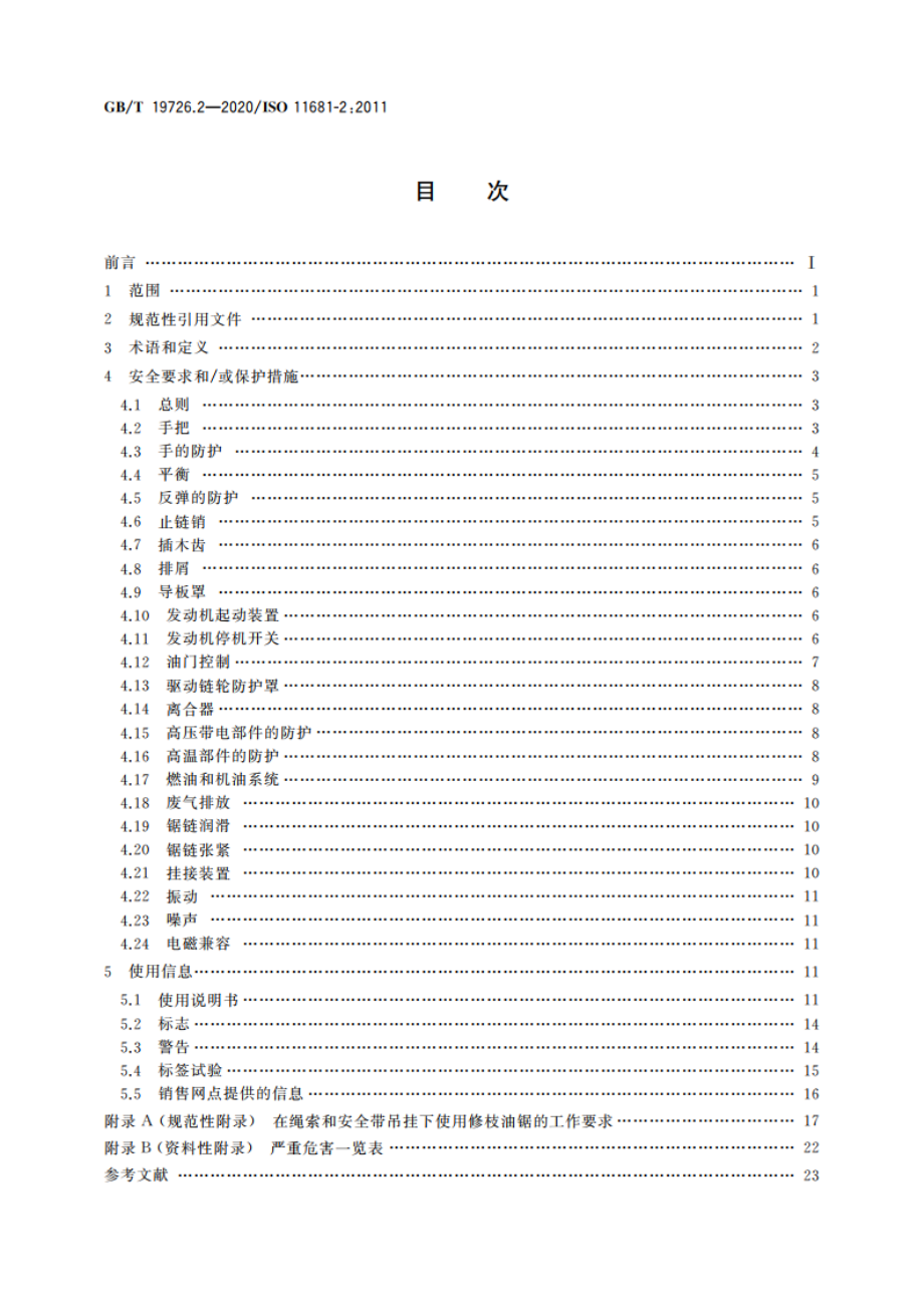 林业机械 便携式油锯安全要求和试验 第2部分：修枝油锯 GBT 19726.2-2020.pdf_第2页