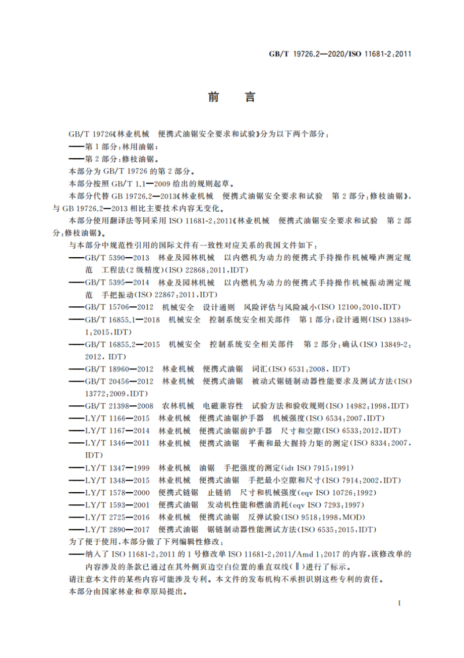 林业机械 便携式油锯安全要求和试验 第2部分：修枝油锯 GBT 19726.2-2020.pdf_第3页