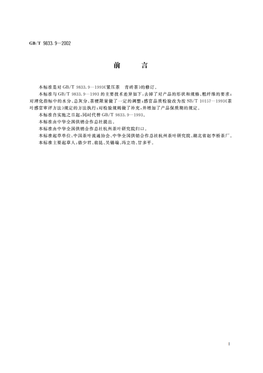 紧压茶 青砖茶 GBT 9833.9-2002.pdf_第2页