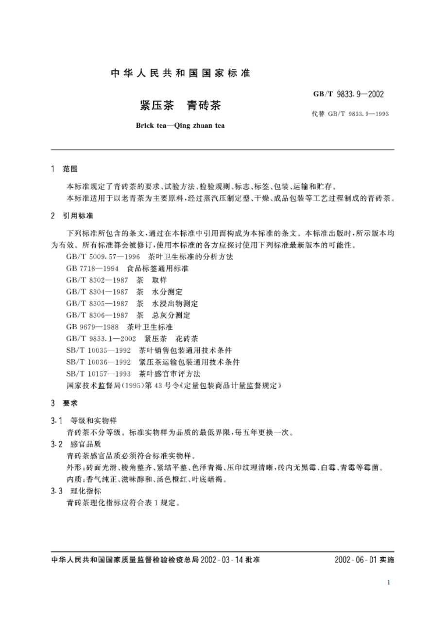 紧压茶 青砖茶 GBT 9833.9-2002.pdf_第3页