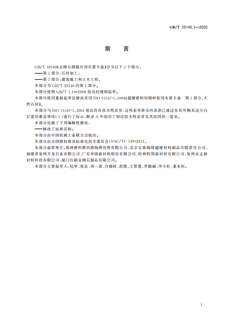 金刚石圆锯片用夹紧卡盘 第1部分：石材加工 GBT 39140.1-2020.pdf_第2页