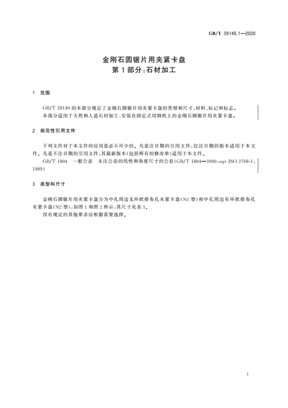 金刚石圆锯片用夹紧卡盘 第1部分：石材加工 GBT 39140.1-2020.pdf_第3页