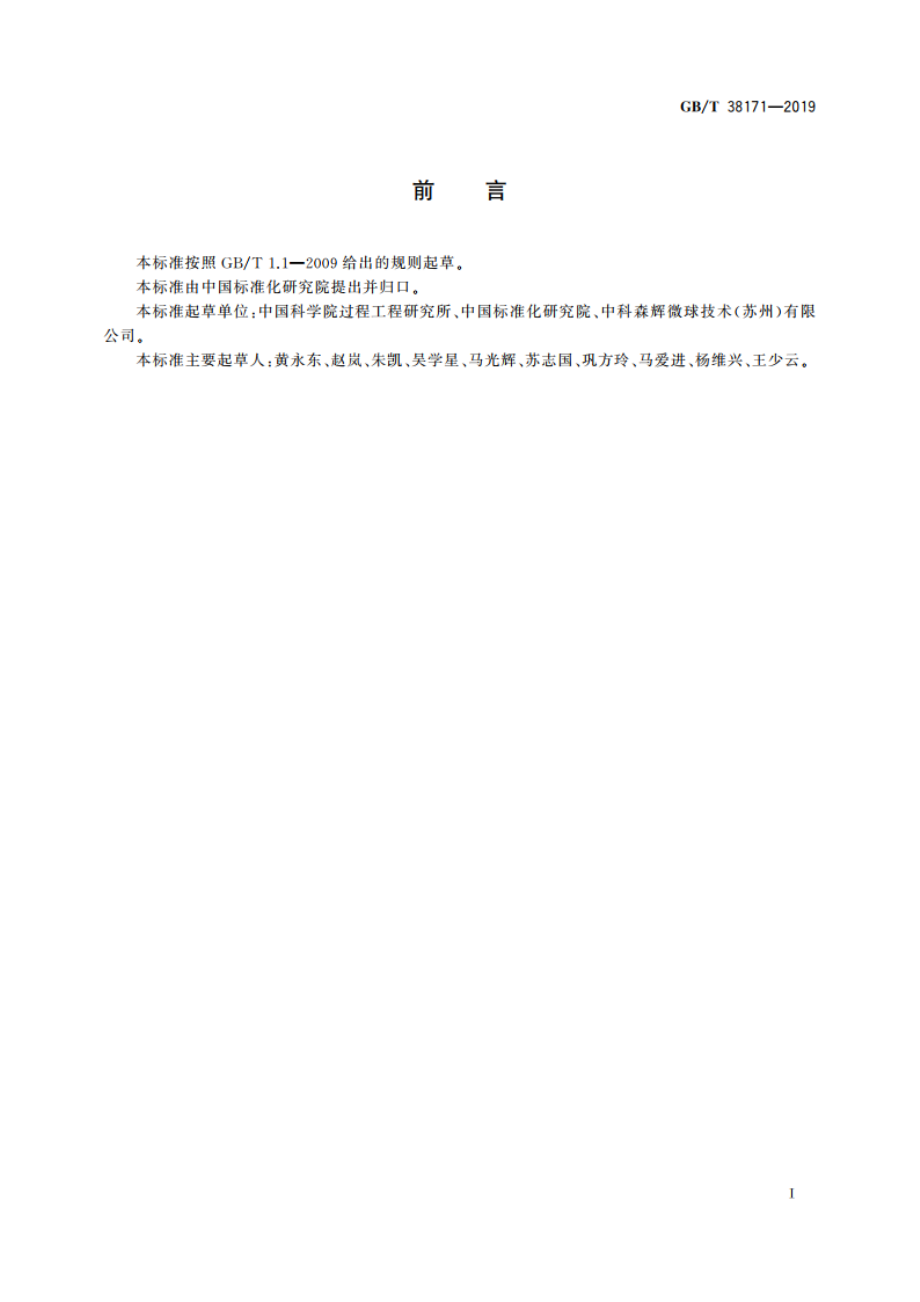 金属螯合层析介质 GBT 38171-2019.pdf_第2页