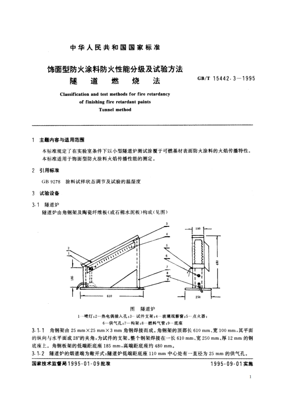 饰面型防火涂料防火性能分级及试验方法 隧道燃烧法 GBT 15442.3-1995.pdf_第2页