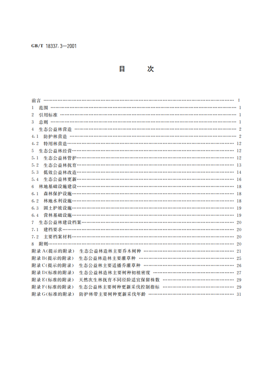 生态公益林建设 技术规程 GBT 18337.3-2001.pdf_第2页