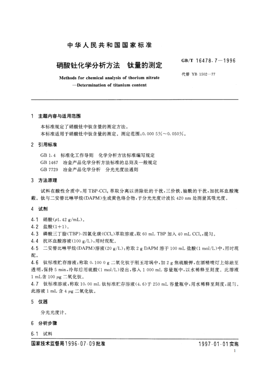 硝酸钍化学分析方法 钛量的测定 GBT 16478.7-1996.pdf_第2页