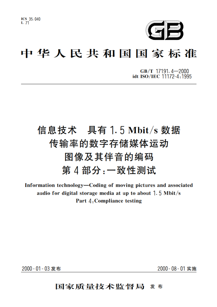 信息技术 具有1.5Mbits数据传输率的数字存储媒体运动图像及其伴音的编码 第4部分：一致性测试 GBT 17191.4-2000.pdf_第1页