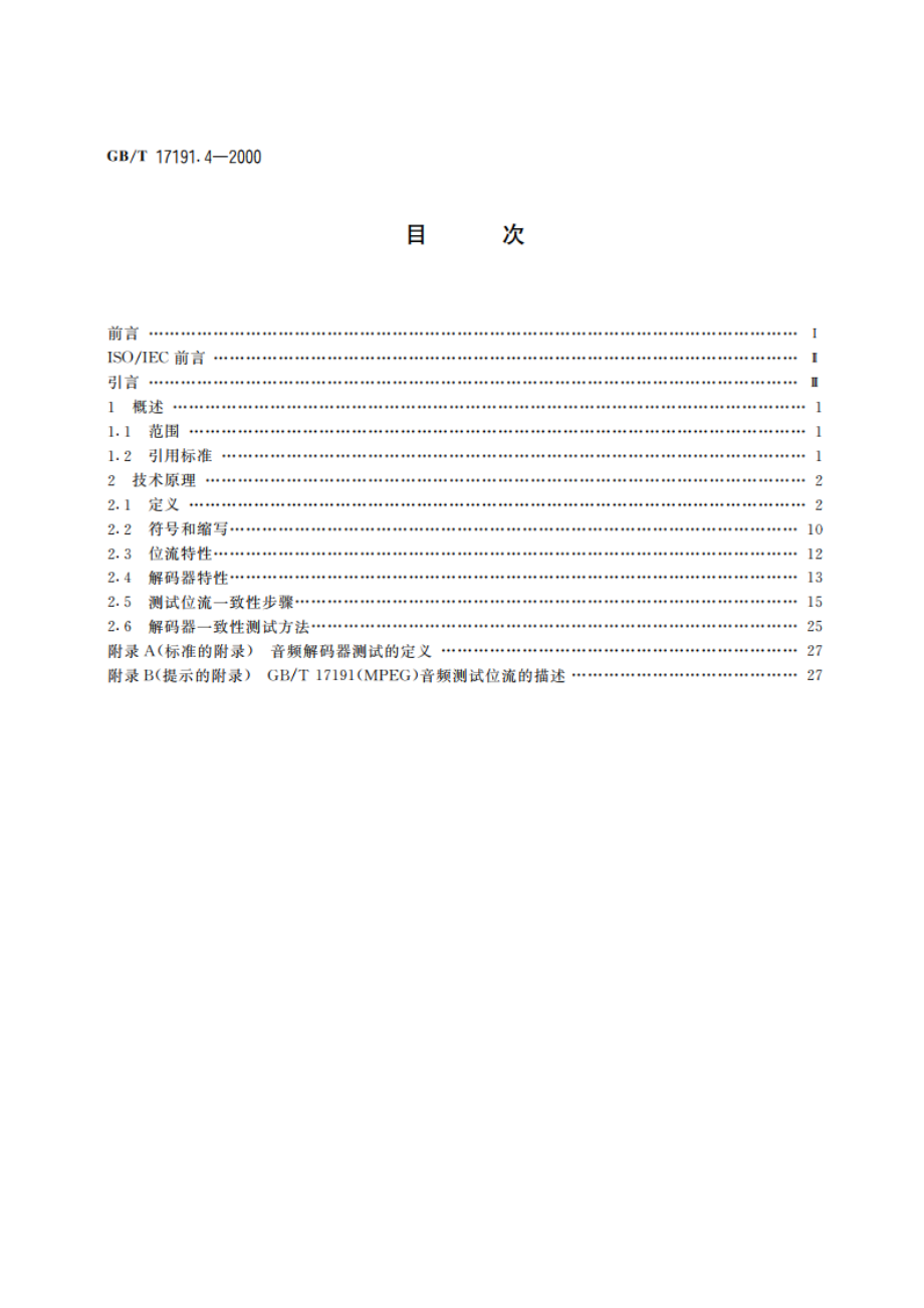 信息技术 具有1.5Mbits数据传输率的数字存储媒体运动图像及其伴音的编码 第4部分：一致性测试 GBT 17191.4-2000.pdf_第2页