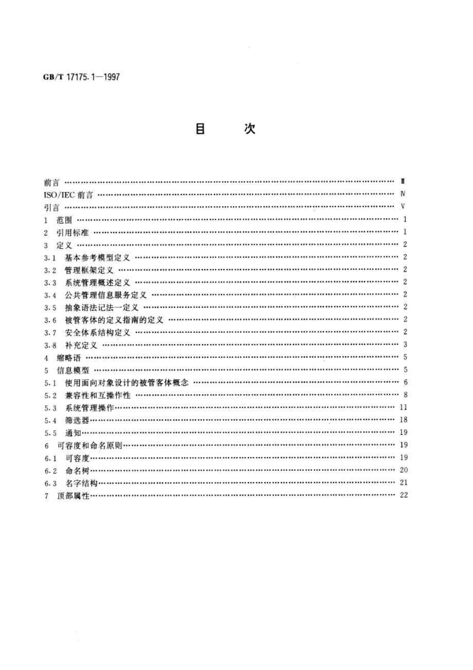 信息技术 开放系统互连 管理信息结构 第1部分：管理信息模型 GBT 17175.1-1997.pdf_第2页