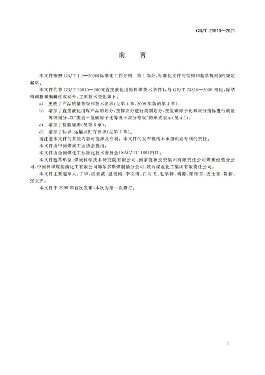 商品煤质量 直接液化用煤 GBT 23810-2021.pdf_第2页