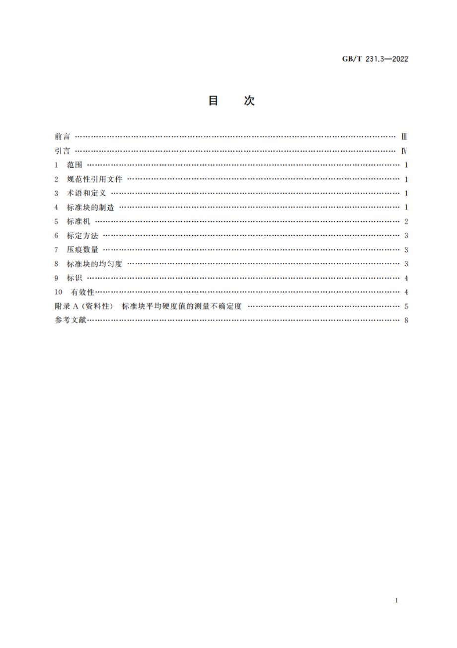 金属材料 布氏硬度试验 第3部分：标准硬度块的标定 GBT 231.3-2022.pdf_第2页