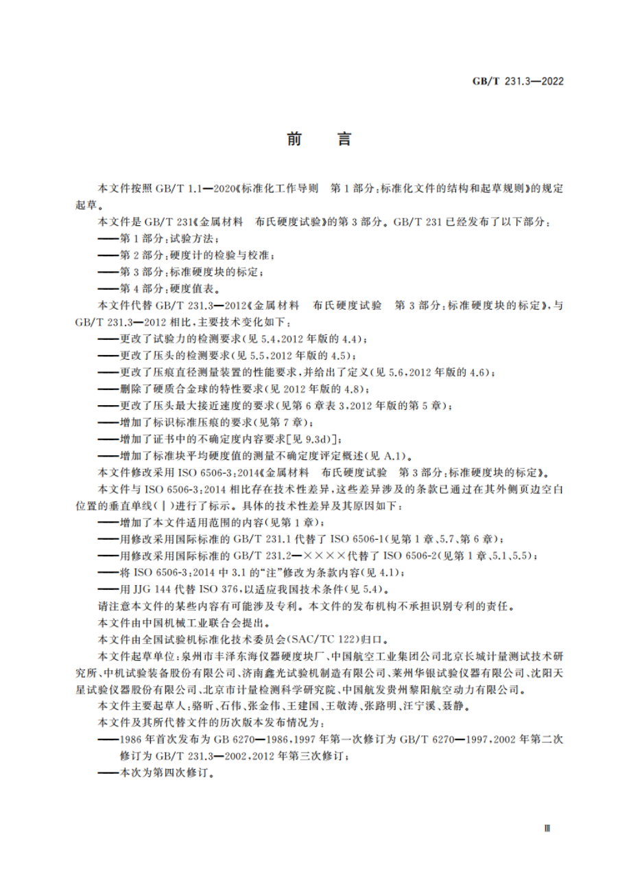 金属材料 布氏硬度试验 第3部分：标准硬度块的标定 GBT 231.3-2022.pdf_第3页