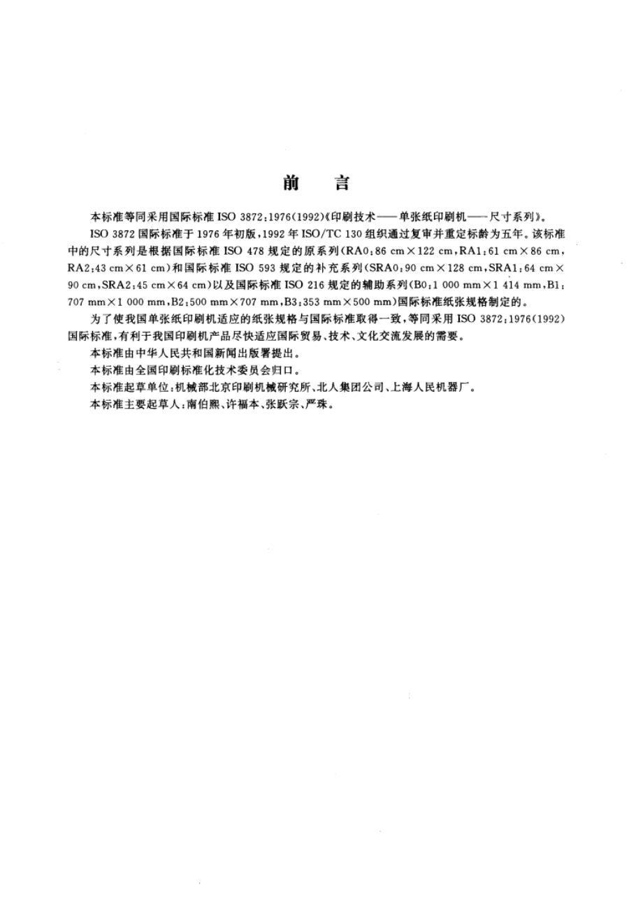 印刷技术 单张纸印刷机 尺寸系列 GBT 15467-1995.pdf_第3页