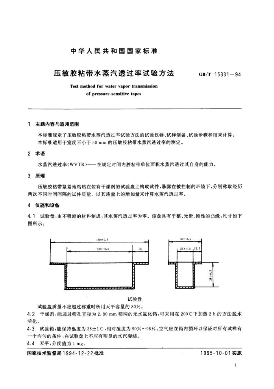 压敏胶粘带水蒸汽透过率试验方法 GBT 15331-1994.pdf_第2页