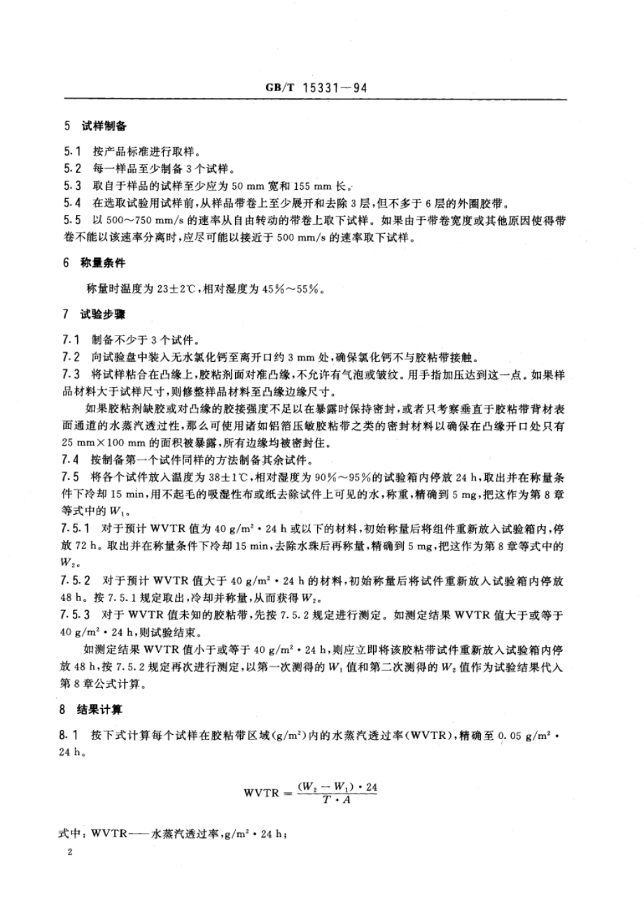 压敏胶粘带水蒸汽透过率试验方法 GBT 15331-1994.pdf_第3页