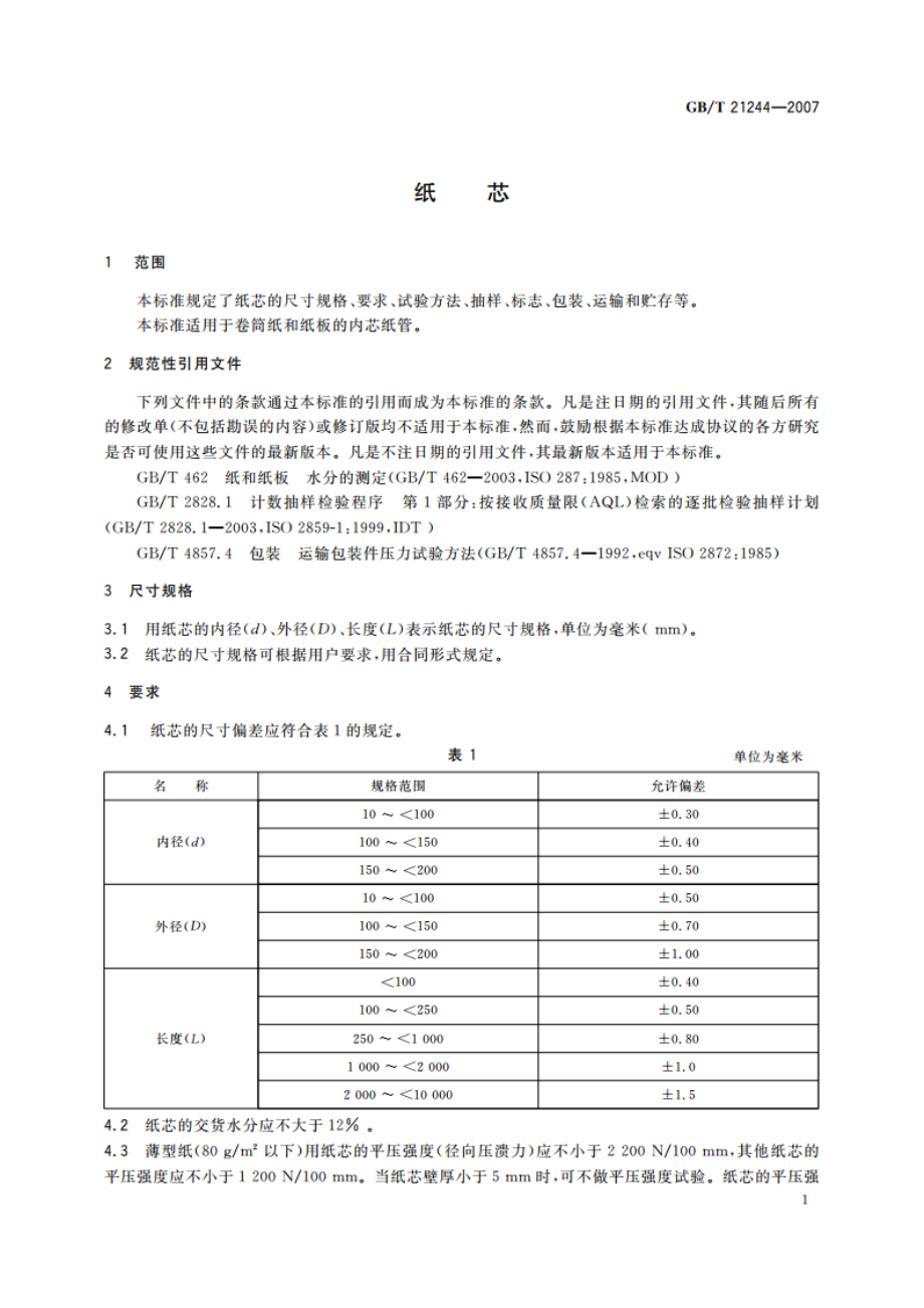 纸芯 GBT 21244-2007.pdf_第3页