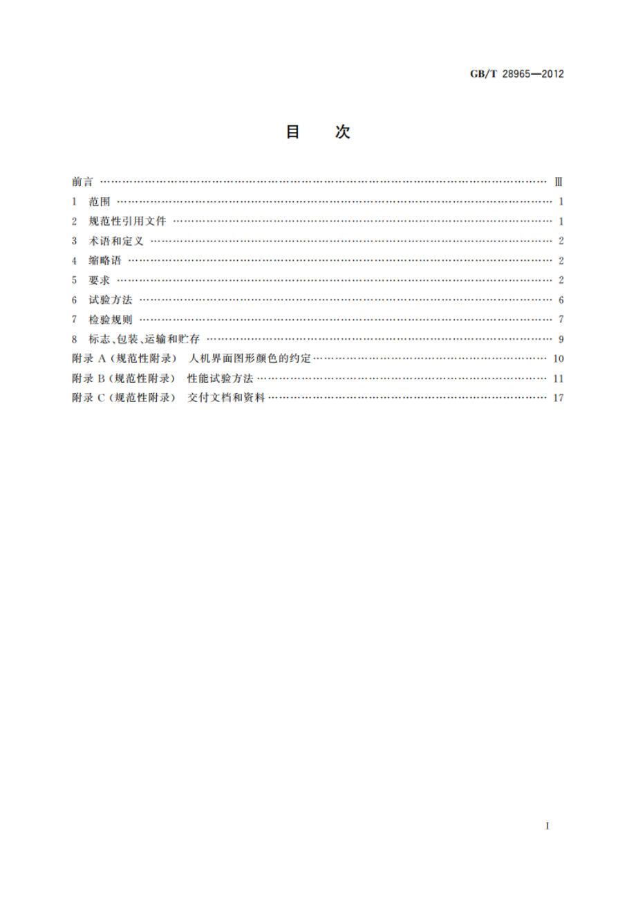 抓斗挖泥船疏浚监控系统 GBT 28965-2012.pdf_第2页