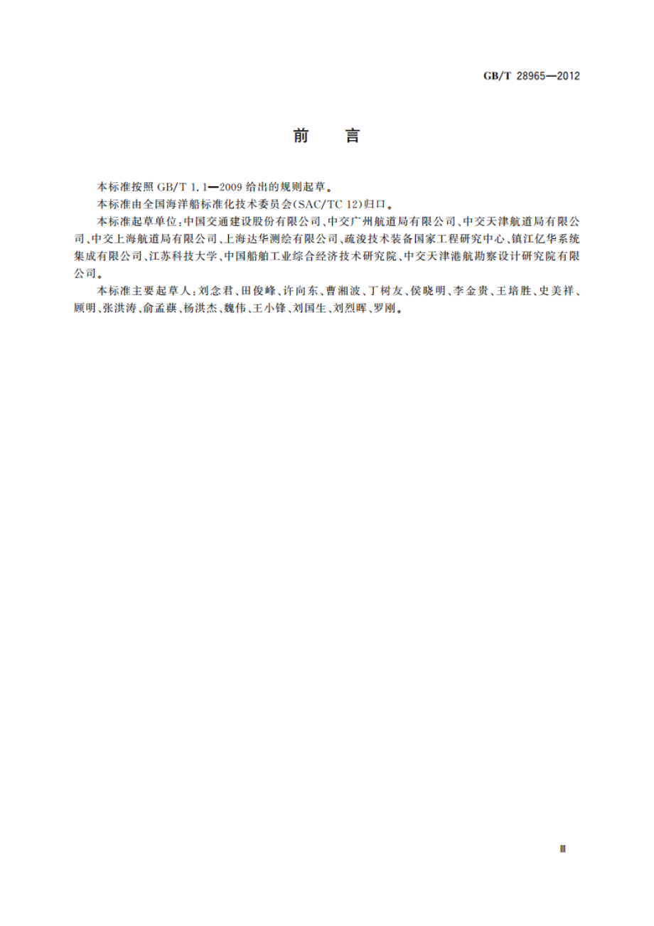 抓斗挖泥船疏浚监控系统 GBT 28965-2012.pdf_第3页