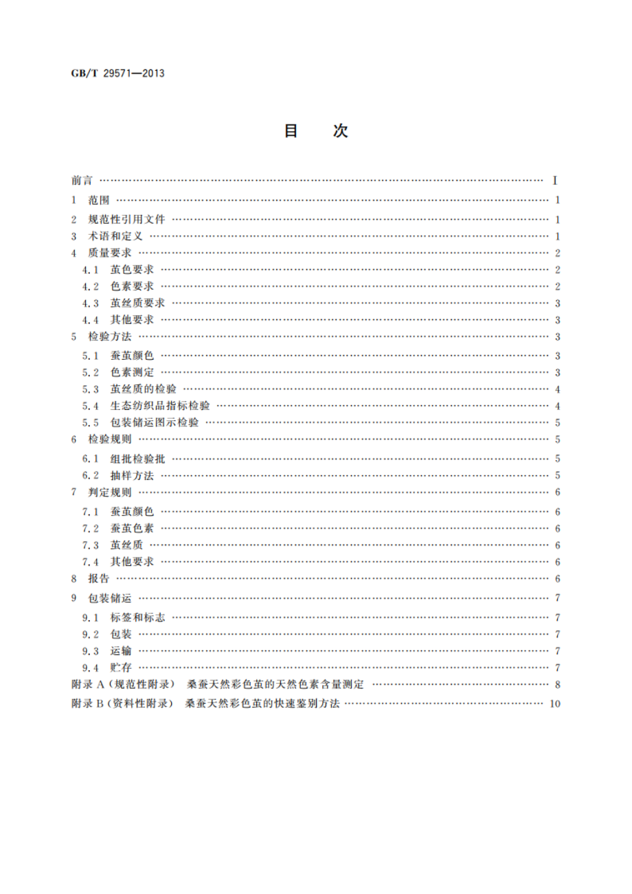 桑蚕天然彩色茧 GBT 29571-2013.pdf_第2页