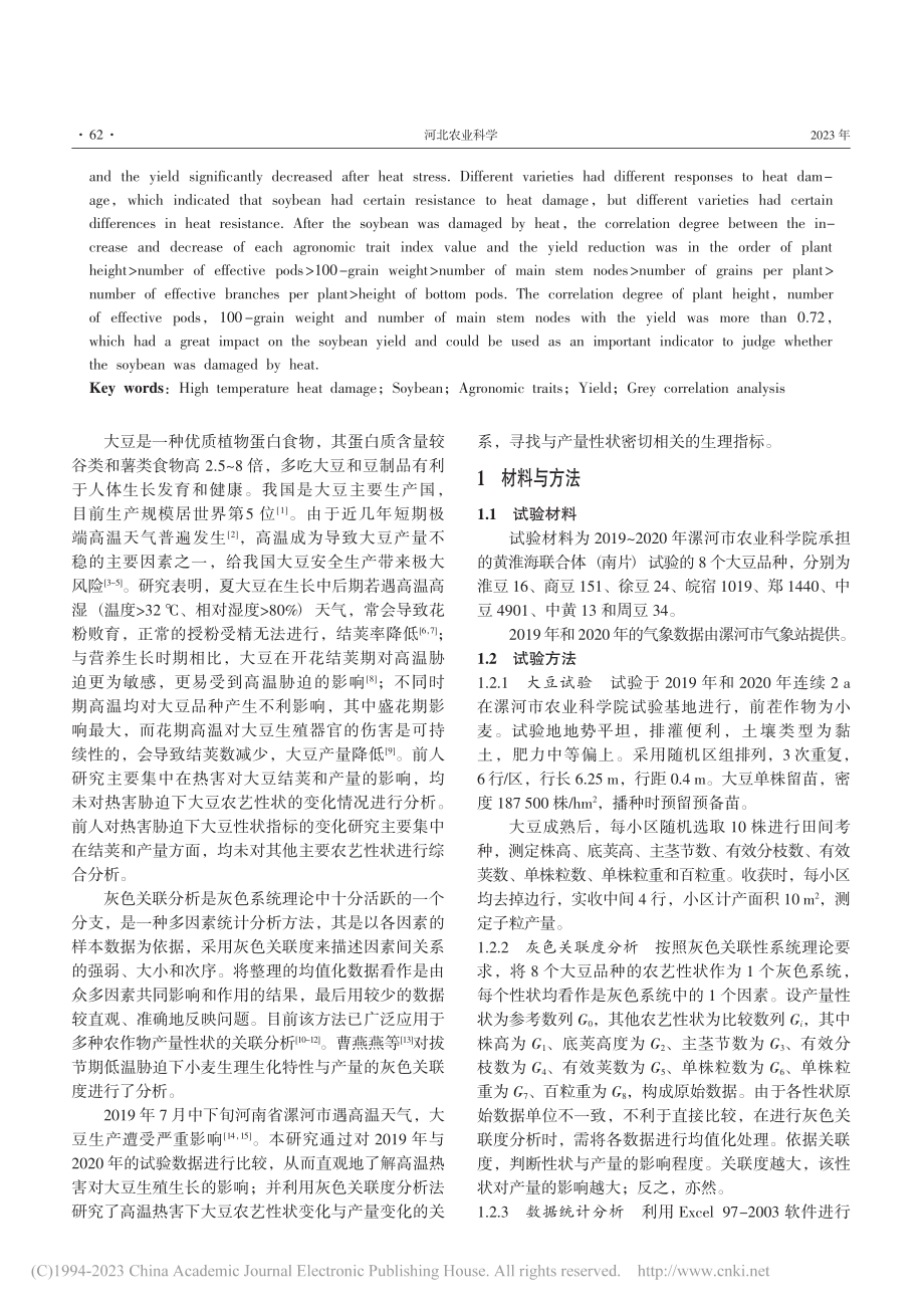 高温热害对大豆农艺性状和产量的影响及其灰色关联度分析_韩昕君.pdf_第2页