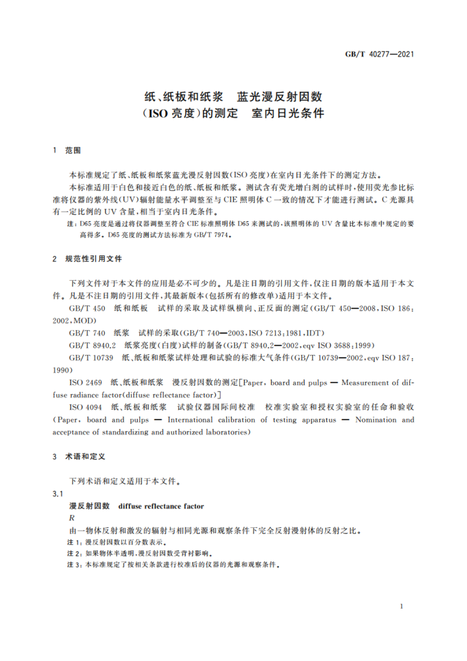 纸、纸板和纸浆 蓝光漫反射因数(ISO亮度)的测定 室内日光条件 GBT 40277-2021.pdf_第3页