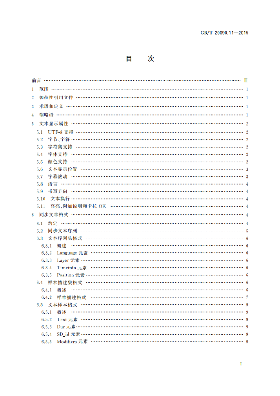 信息技术 先进音视频编码 第11部分：同步文本 GBT 20090.11-2015.pdf_第2页