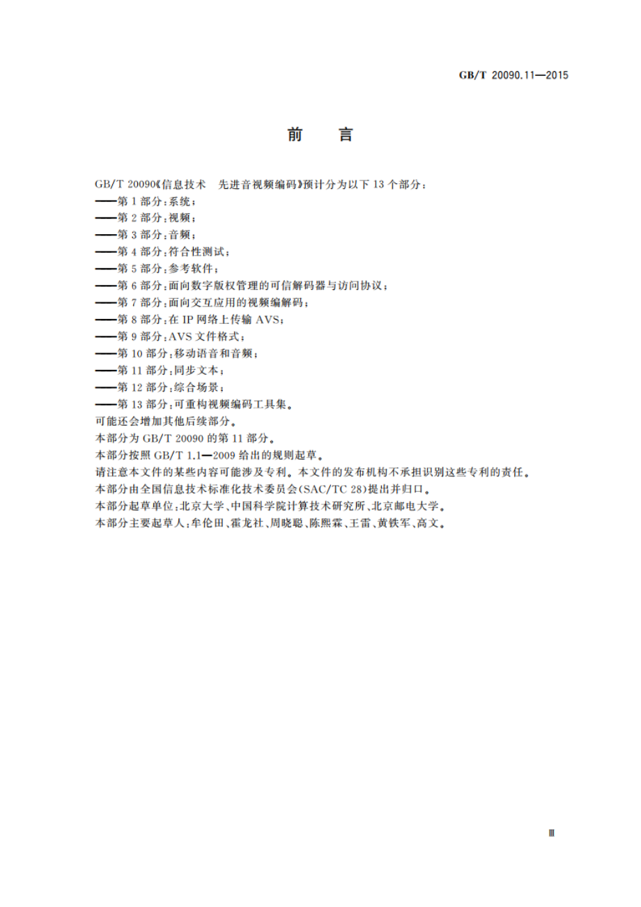 信息技术 先进音视频编码 第11部分：同步文本 GBT 20090.11-2015.pdf_第3页