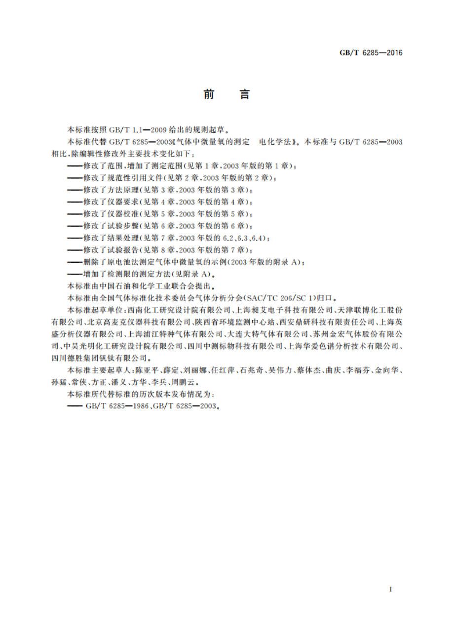 气体中微量氧的测定 电化学法 GBT 6285-2016.pdf_第2页