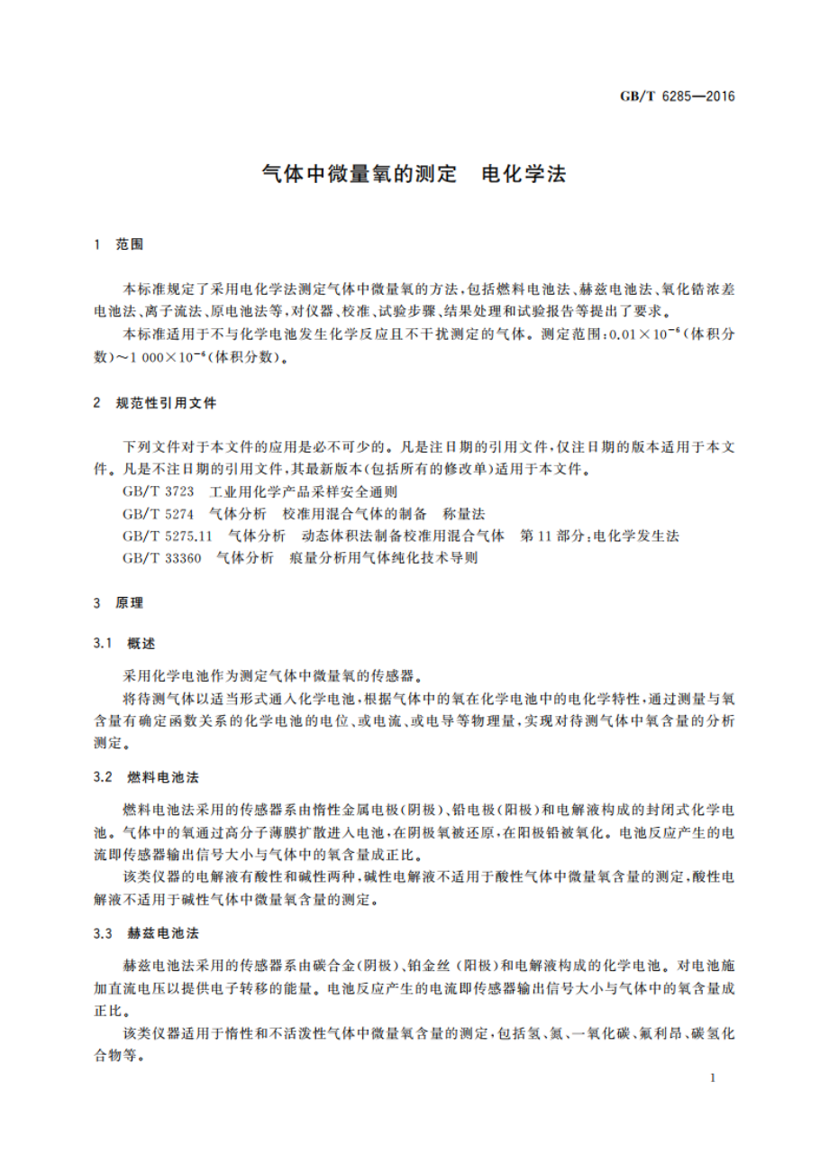 气体中微量氧的测定 电化学法 GBT 6285-2016.pdf_第3页