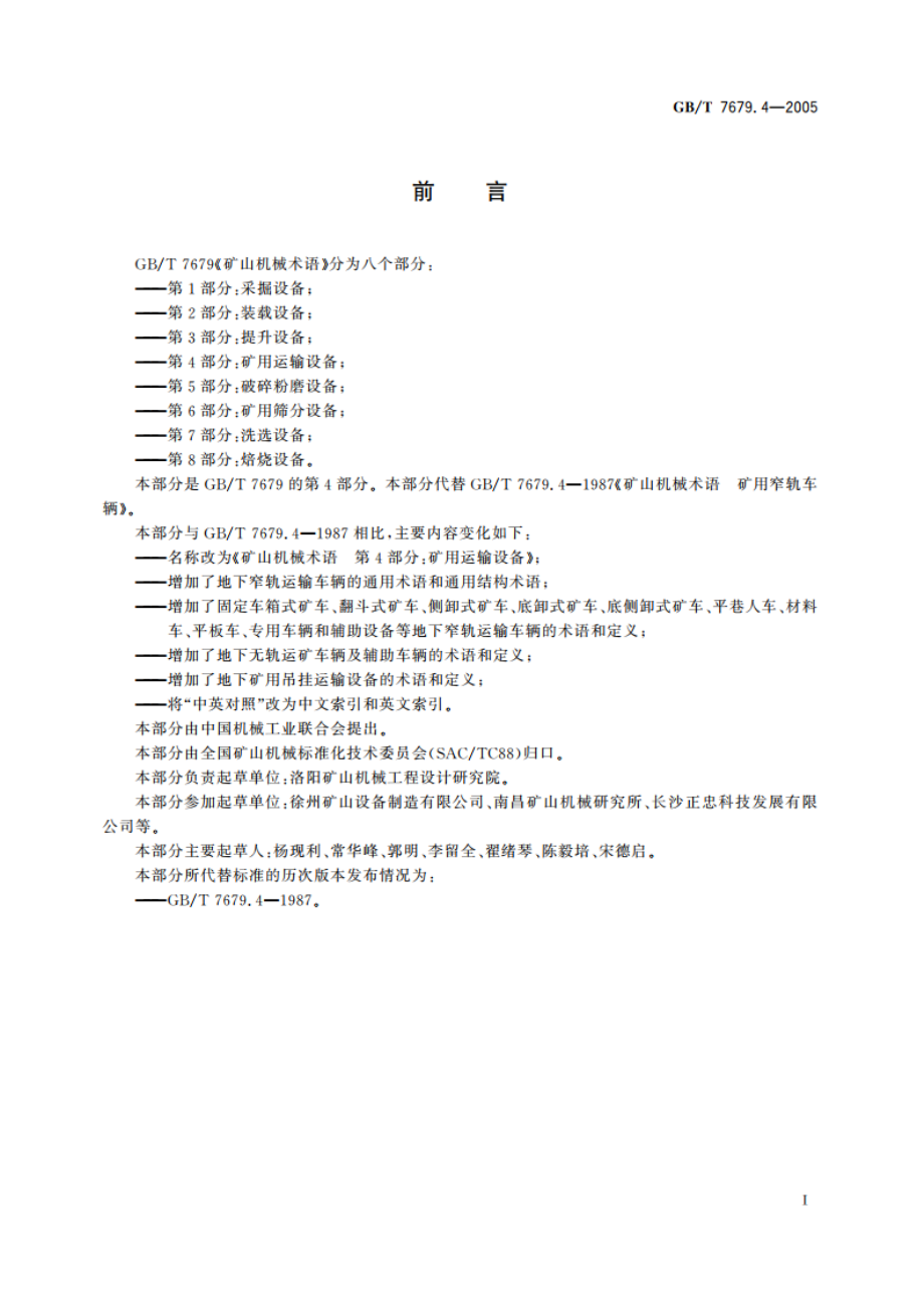 矿山机械术语 第4部分：矿用运输设备 GBT 7679.4-2005.pdf_第2页