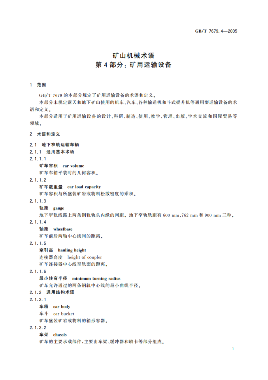 矿山机械术语 第4部分：矿用运输设备 GBT 7679.4-2005.pdf_第3页