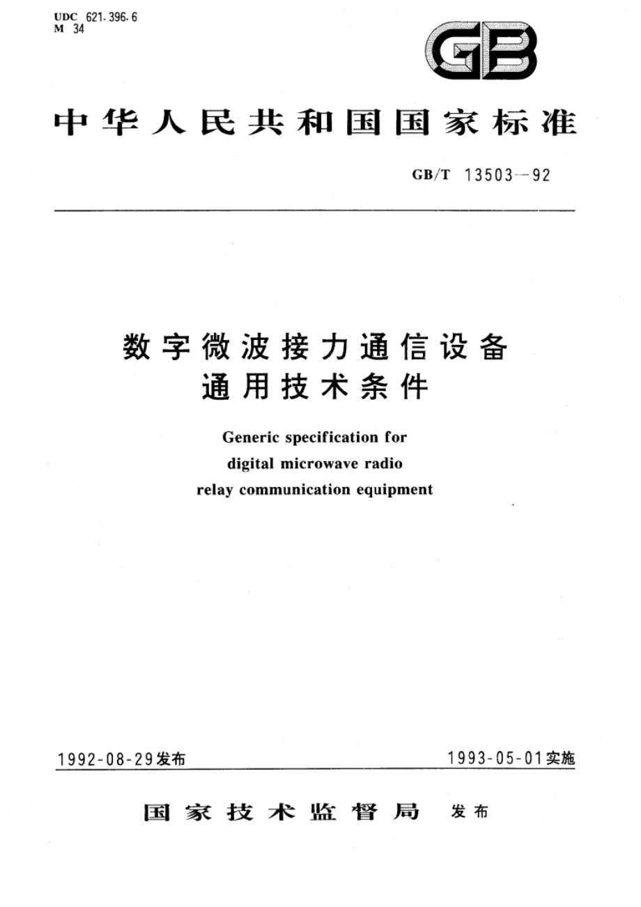 数字微波接力通信设备通用技术条件 GBT 13503-1992.pdf_第1页