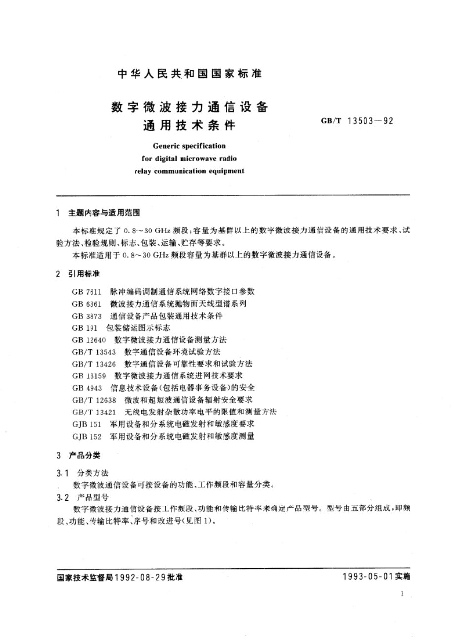 数字微波接力通信设备通用技术条件 GBT 13503-1992.pdf_第3页