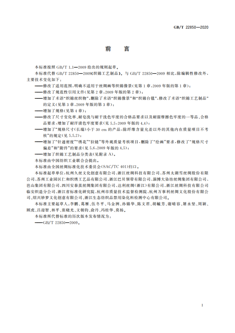 织锦工艺制品 GBT 22850-2020.pdf_第2页