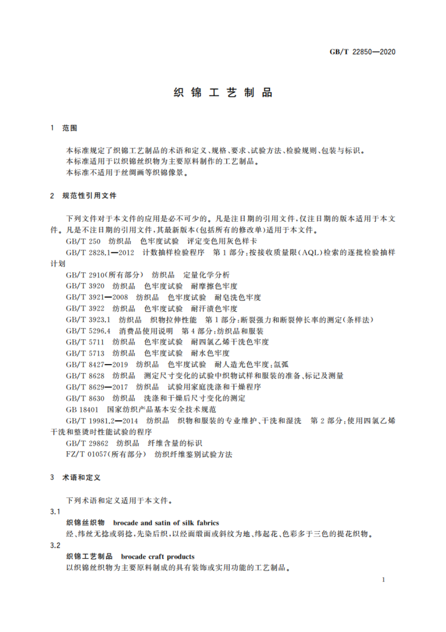 织锦工艺制品 GBT 22850-2020.pdf_第3页