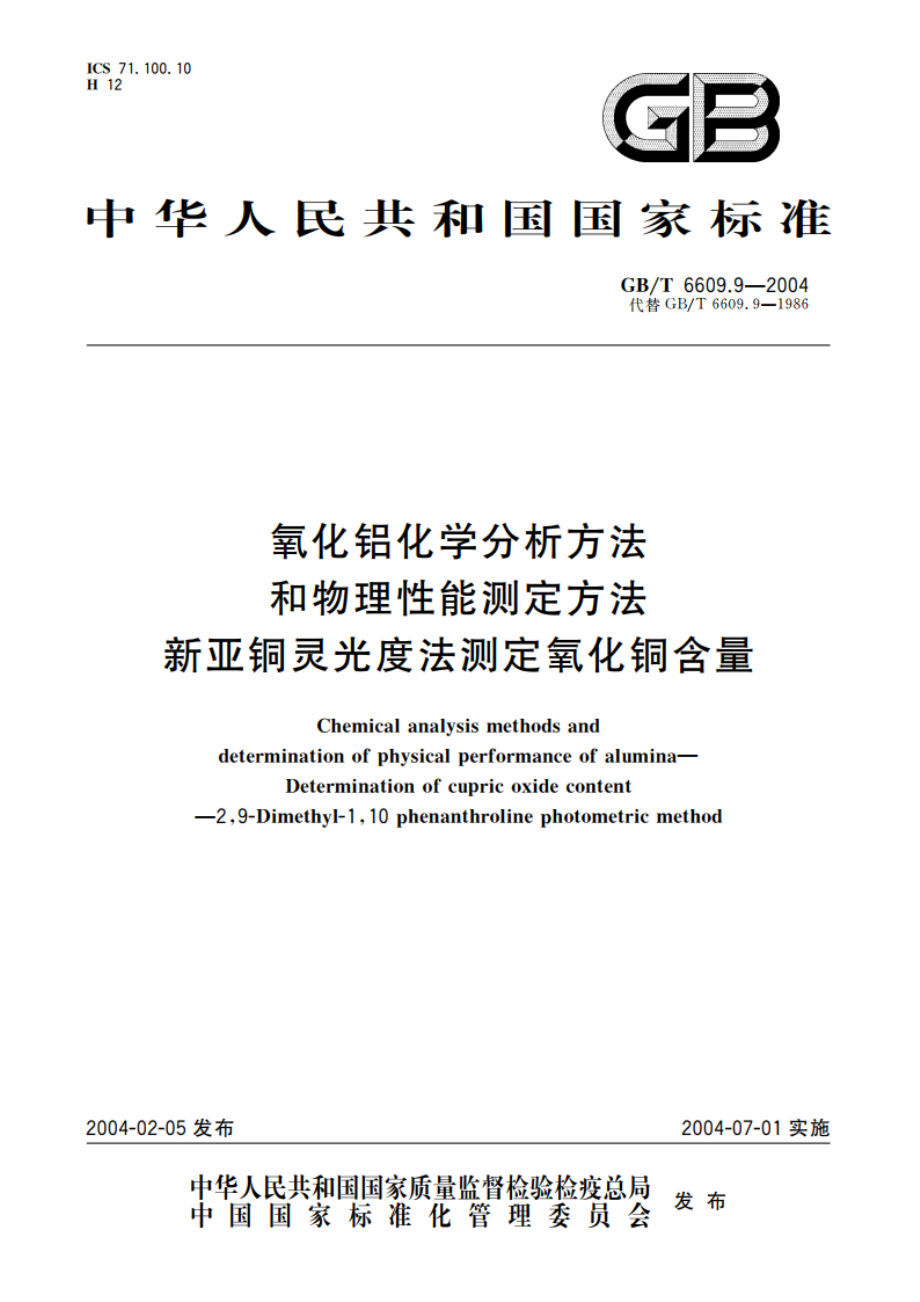 氧化铝化学分析方法和物理性能测定方法 新亚铜灵光度法测定氧化铜含量 GBT 6609.9-2004.pdf_第1页