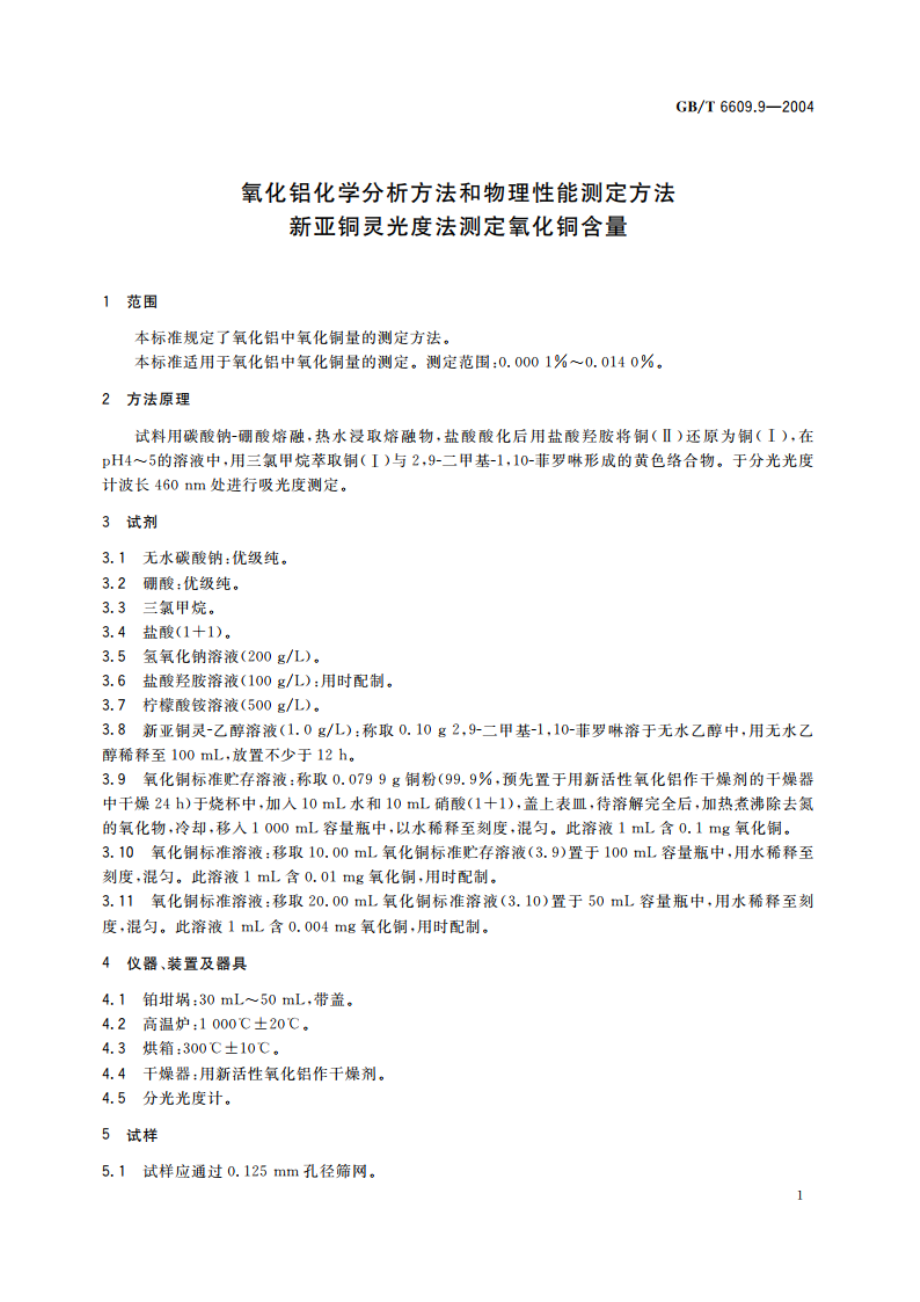 氧化铝化学分析方法和物理性能测定方法 新亚铜灵光度法测定氧化铜含量 GBT 6609.9-2004.pdf_第3页