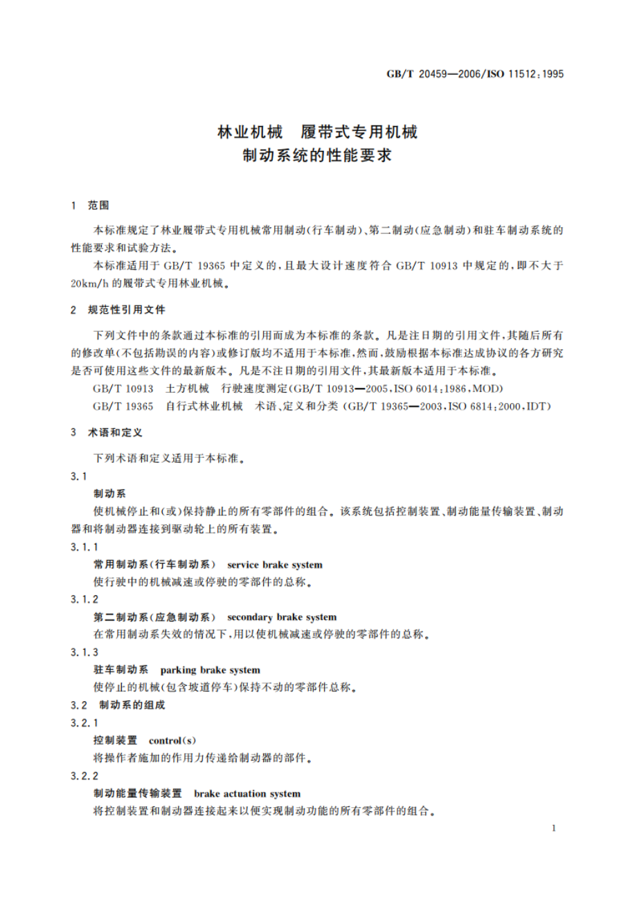 林业机械 履带式专用机械 制动系统的性能要求 GBT 20459-2006.pdf_第3页