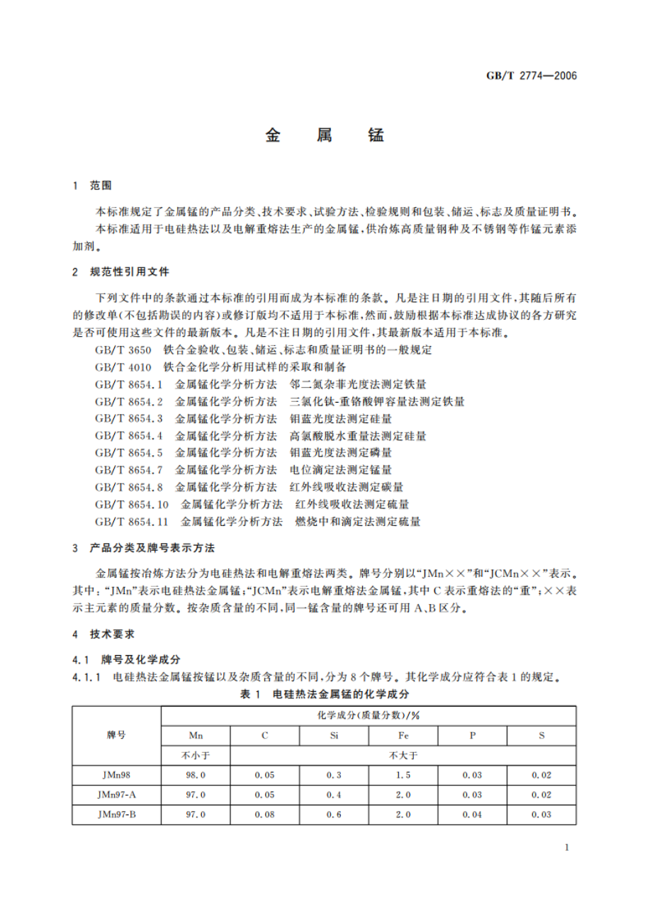 金属锰 GBT 2774-2006.pdf_第3页