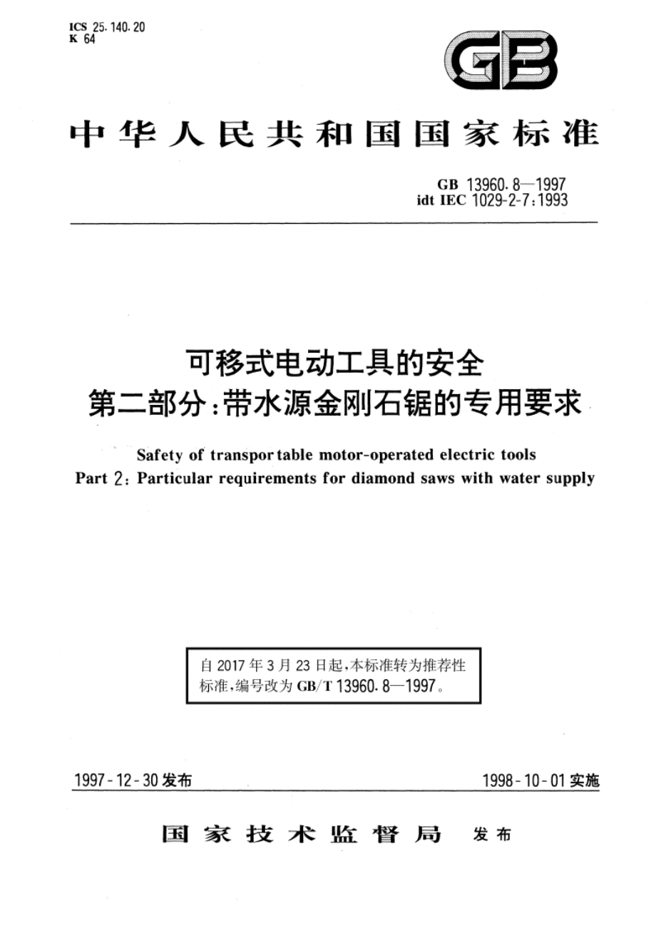 可移式电动工具的安全 第二部分：带水源金刚石锯的专用要求 GBT 13960.8-1997.pdf_第1页