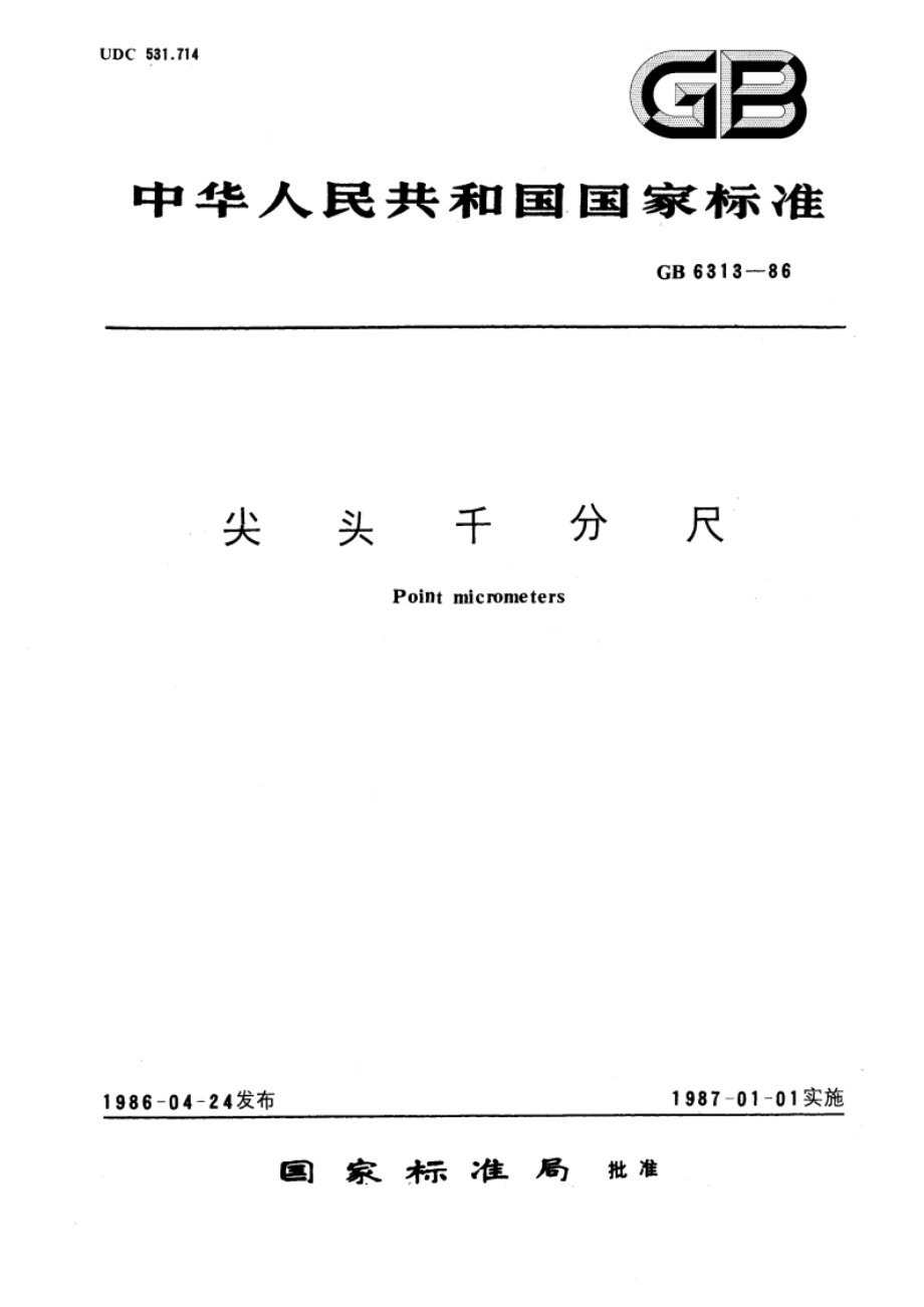 尖头千分尺 GBT 6313-1986.pdf_第1页