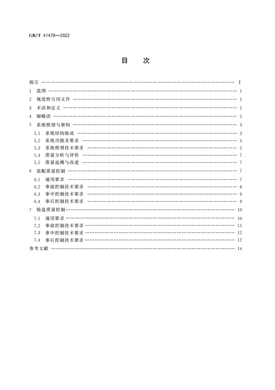 生产过程质量控制 系统模型与架构 装配与铸造 GBT 41478-2022.pdf_第2页