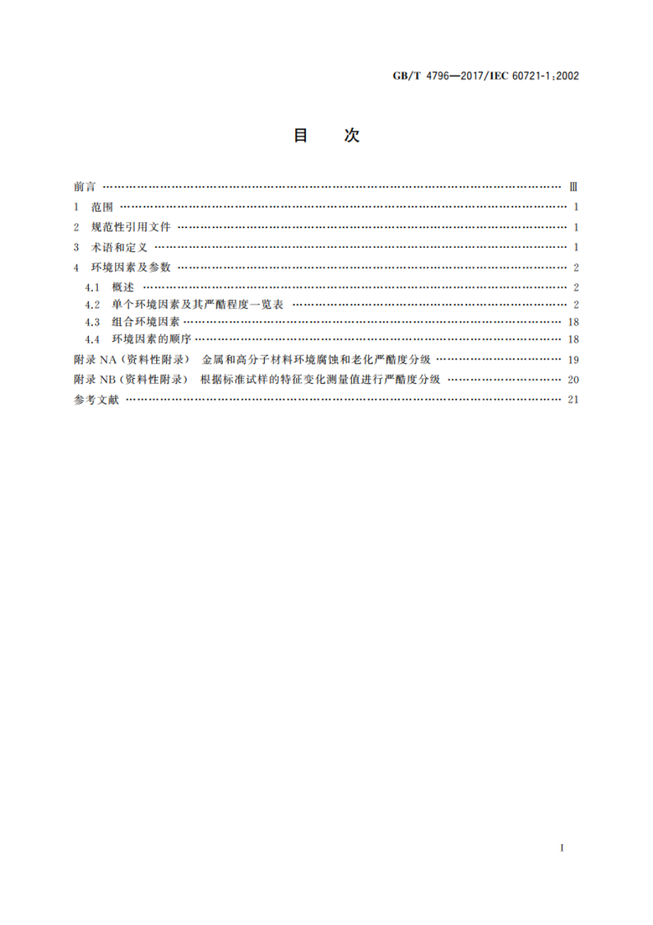 环境条件分类 环境参数及其严酷程度 GBT 4796-2017.pdf_第2页