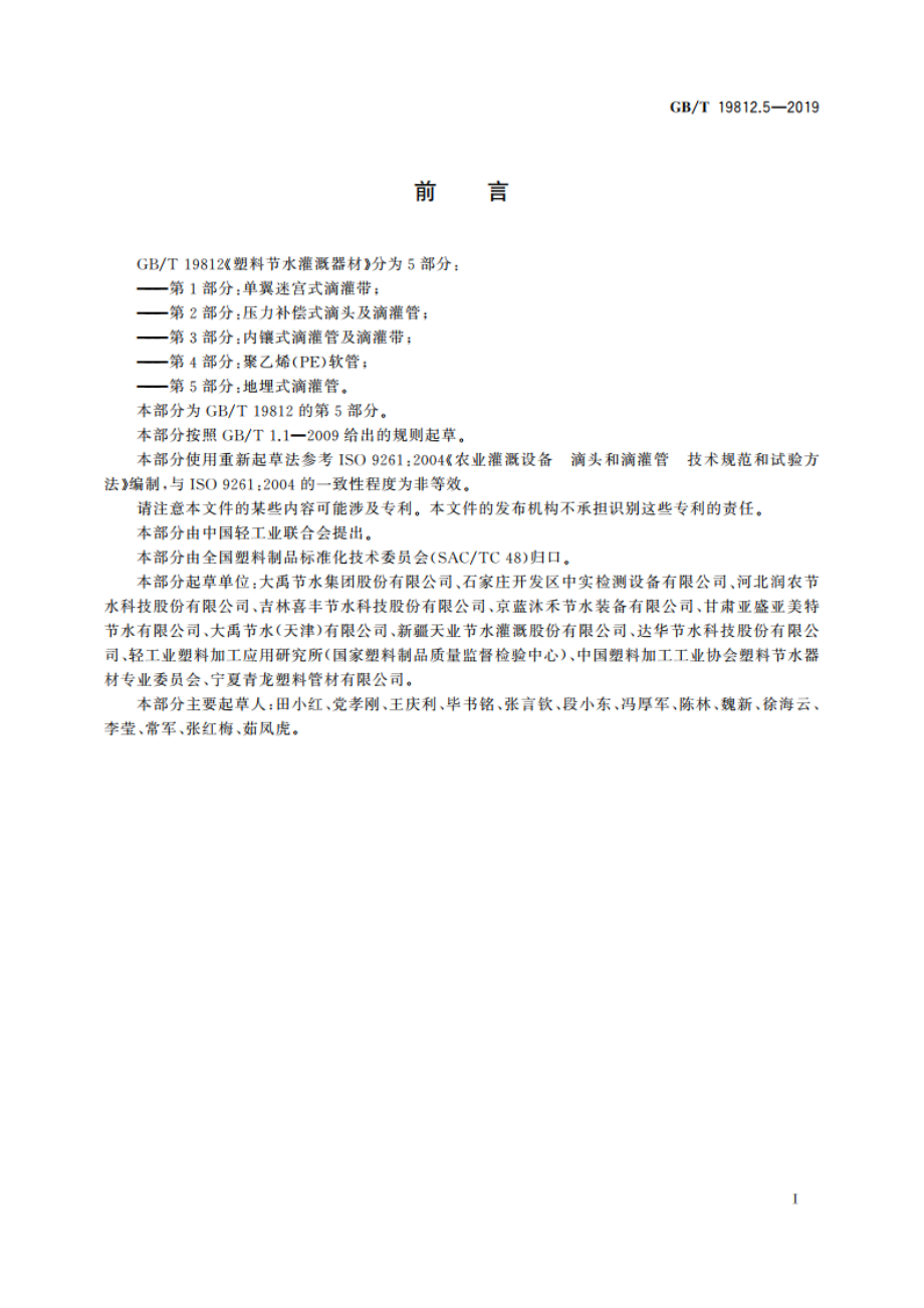 塑料节水灌溉器材 第5部分：地埋式滴灌管 GBT 19812.5-2019.pdf_第3页