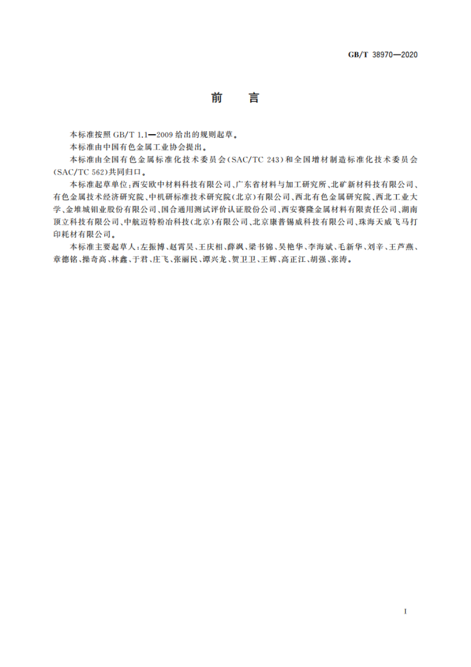 增材制造用钼及钼合金粉 GBT 38970-2020.pdf_第2页