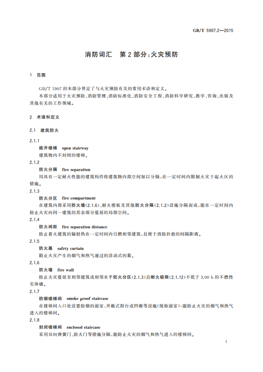 消防词汇 第2部分：火灾预防 GBT 5907.2-2015.pdf_第3页