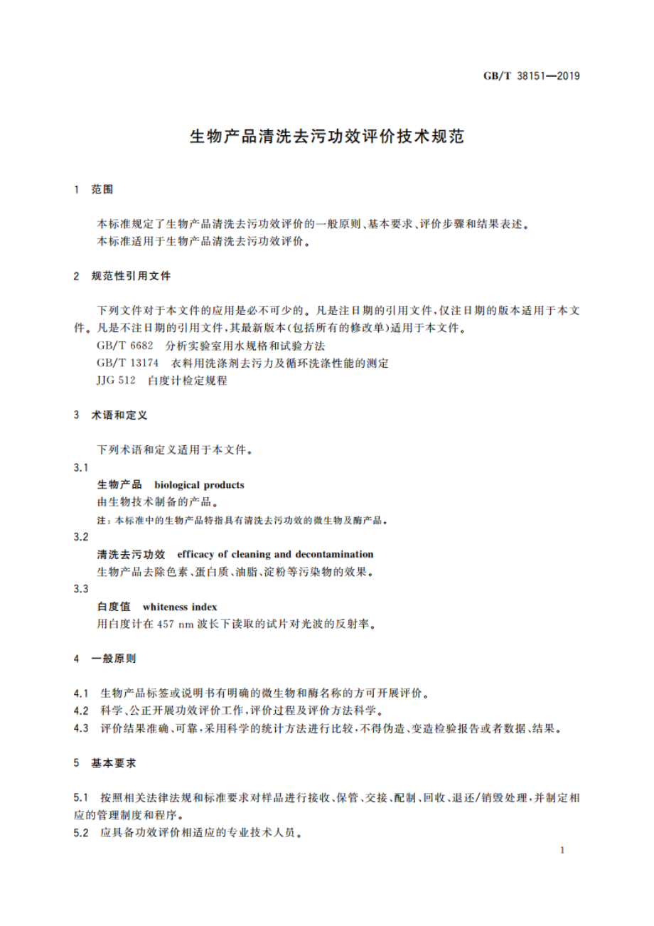 生物产品清洗去污功效评价技术规范 GBT 38151-2019.pdf_第3页