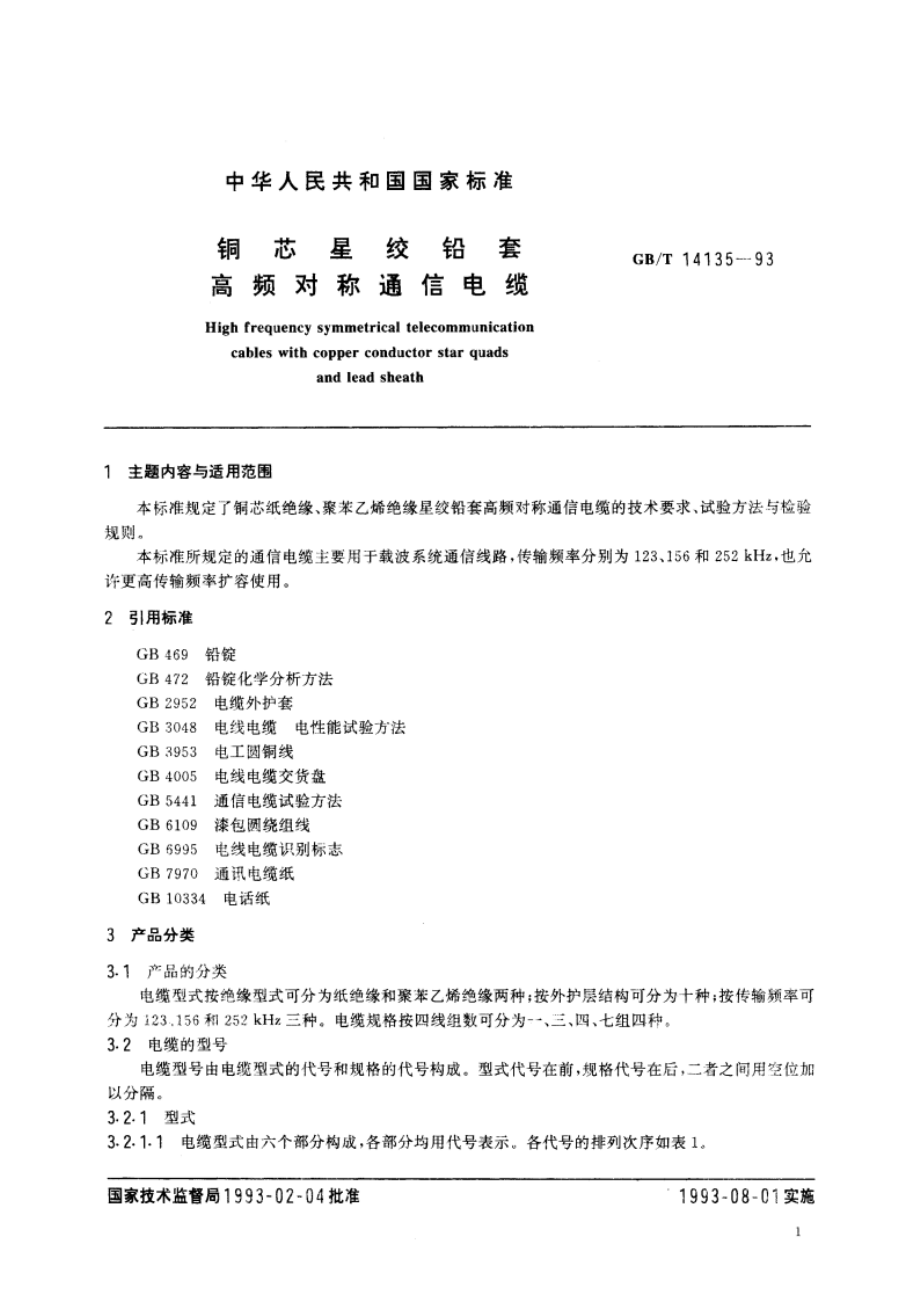 铜芯星绞铅套高频对称通信电缆 GBT 14135-1993.pdf_第3页